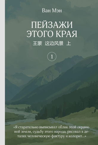 . Пейзажи этого края. Том 1