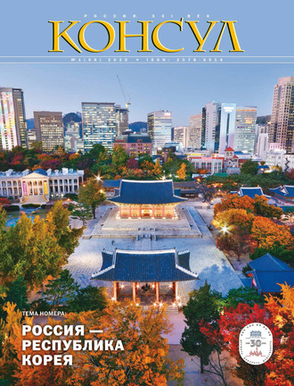 . Журнал «Консул» № 1 (59) 2020