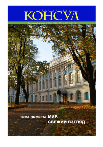 . Журнал «Консул» № 3 (61) 2020