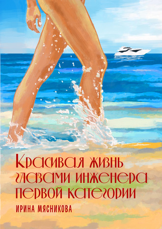 . Красивая жизнь глазами инженера первой категории