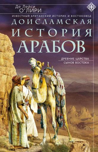 Де Лейси О`Лири. Доисламская история арабов. Древние царства сынов Востока