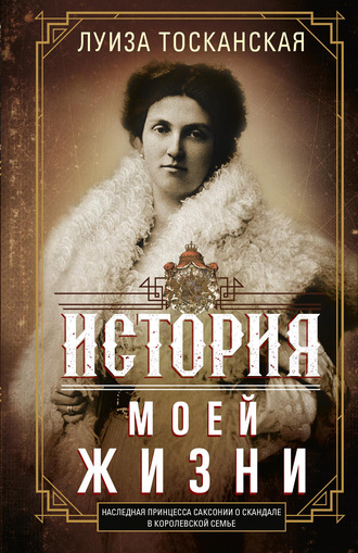 . История моей жизни. Наследная принцесса Саксонии о скандале в королевской семье