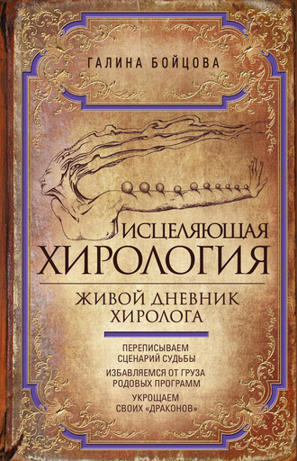 Галина Бойцова. Исцеляющая хирология. Живой дневник хиролога