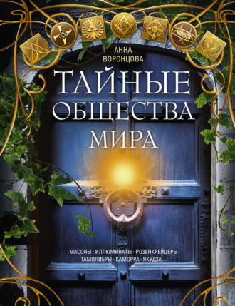 . Тайные общества мира. Масоны, иллюминаты, розенкрейцеры, тамплиеры, каморра, якудза…