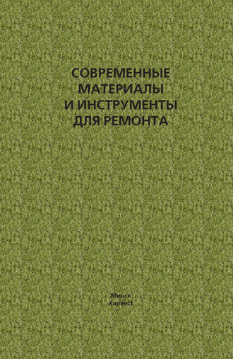 . Современные материалы и инструменты для ремонта