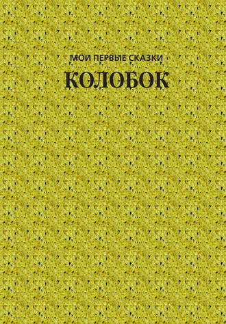. Колобок