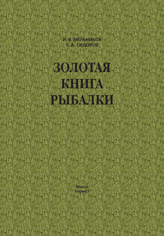 И. В. Мельников. Золотая книга рыбалки