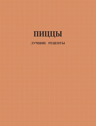 . Пиццы. Лучшие рецепты