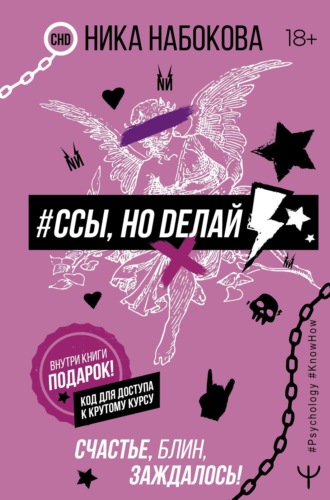 Ника Набокова. #Ссы, но делай. Счастье, блин, заждалось!