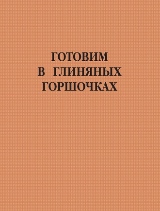 . Готовим в глиняных горшочках