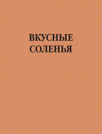 . Вкусные соленья