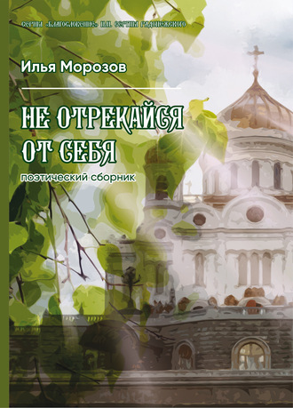 . Не отрекайся от себя