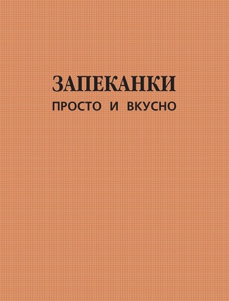 . Запеканки. Просто и вкусно