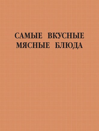 . Самые вкусные мясные блюда