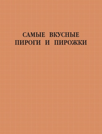 . Самые вкусные пироги и пирожки