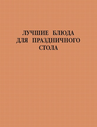 . Лучшие блюда для праздничного стола