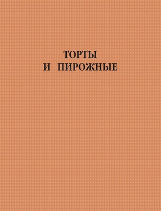 . Торты и пирожные