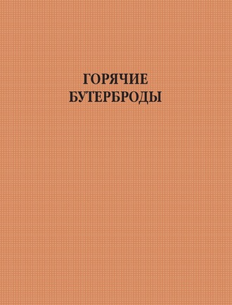 . Горячие бутерброды