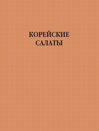 . Корейские салаты