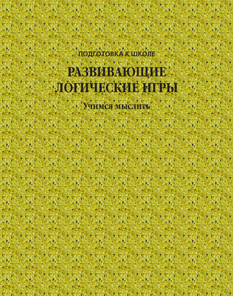 . Развивающие логические игры. Учимся мыслить