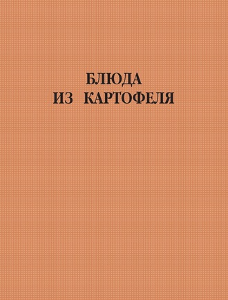 . Блюда из картофеля