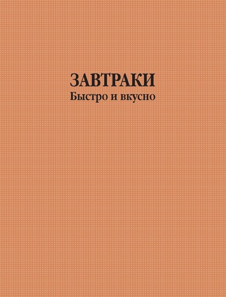 . Завтраки быстро и вкусно