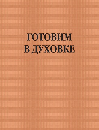 . Готовим в духовке