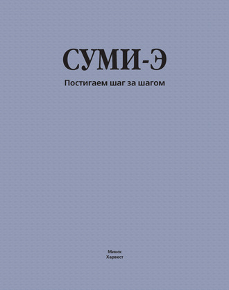 . Суми-э. Постигаем шаг за шагом