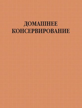 . Домашнее консервирование