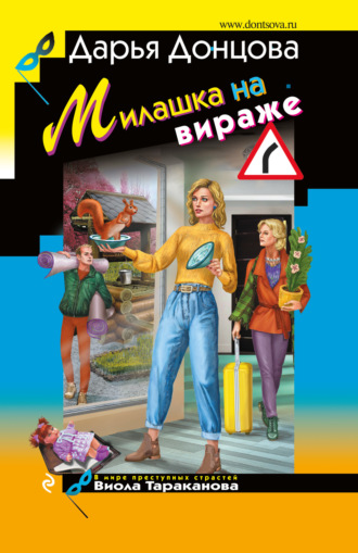 . Милашка на вираже