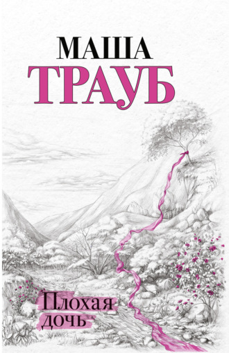 Маша Трауб. Плохая дочь