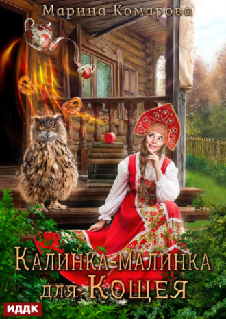 Марина Комарова. Калинка-малинка для Кощея