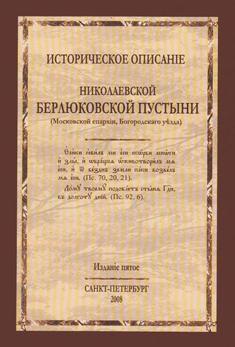. Историческое описание Николаевской Берлюковской пустыни (Московской епархии, Богородского уезда)
