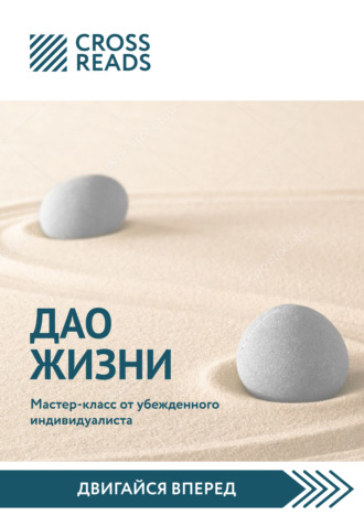 Коллектив авторов. Саммари книги «Дао жизни. Мастер-класс от убежденного индивидуалиста»