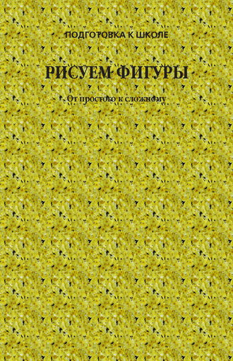 . Рисуем фигуры. От простого к сложному