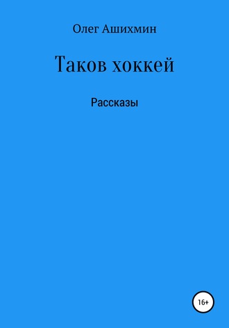 . Таков хоккей