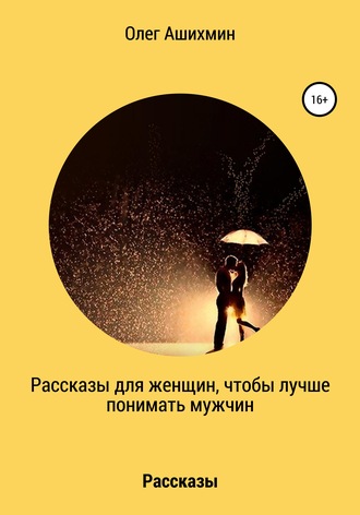 . Рассказы для женщин, чтобы лучше понимать мужчин