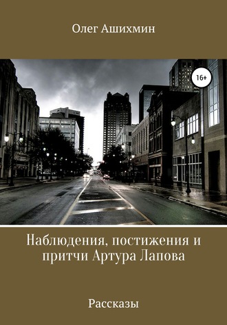 . Наблюдения, постижения и притчи Артура Лапова