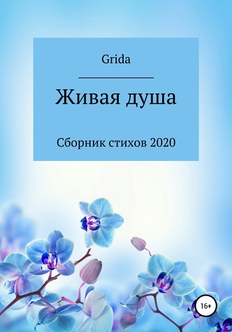 Grida. Живая душа