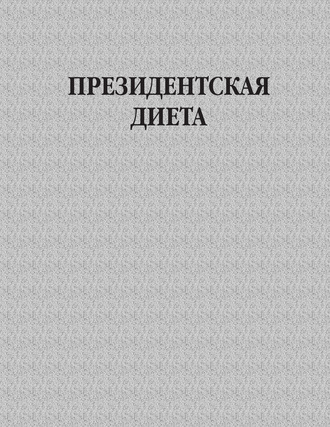 . Президентская диета