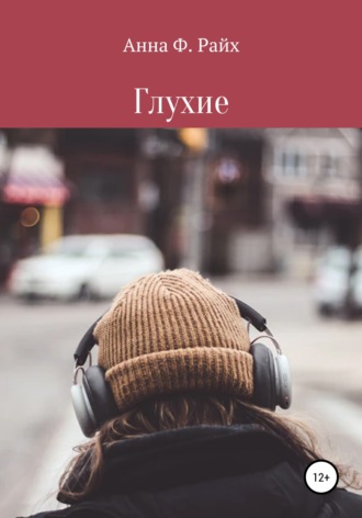 . Глухие