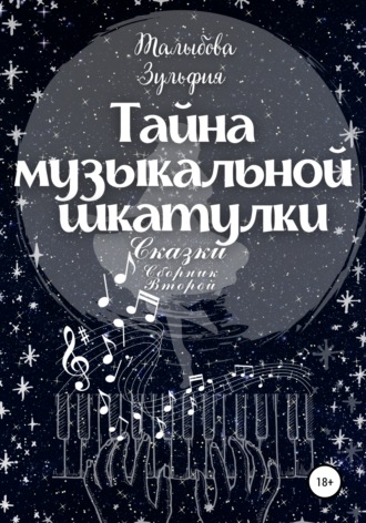 . Тайна музыкальной шкатулки