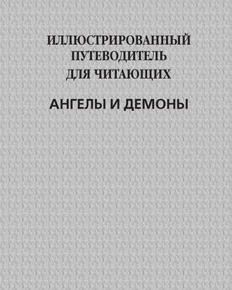 . Иллюстрированный путеводитель для читающих «Ангелы и демоны»