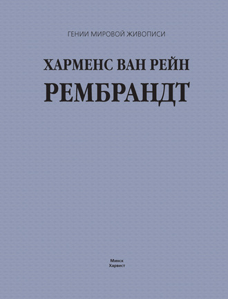 . Харменс ван Рейн Рембрандт