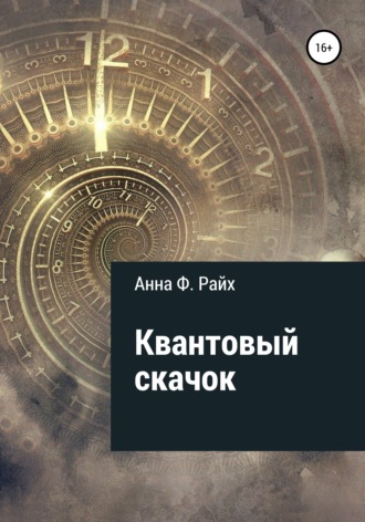 . Квантовый скачок