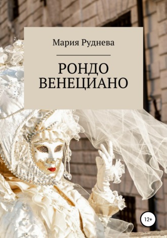 Мария Руднева. Рондо Венециано