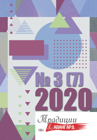Литературно-художественный журнал. Традиции & Авангард. №3 (6) 2020
