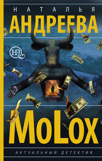. МоLох