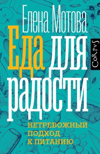 Елена Мотова. Еда для радости. Записки диетолога