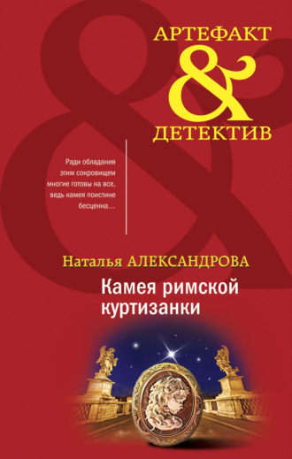 . Камея римской куртизанки